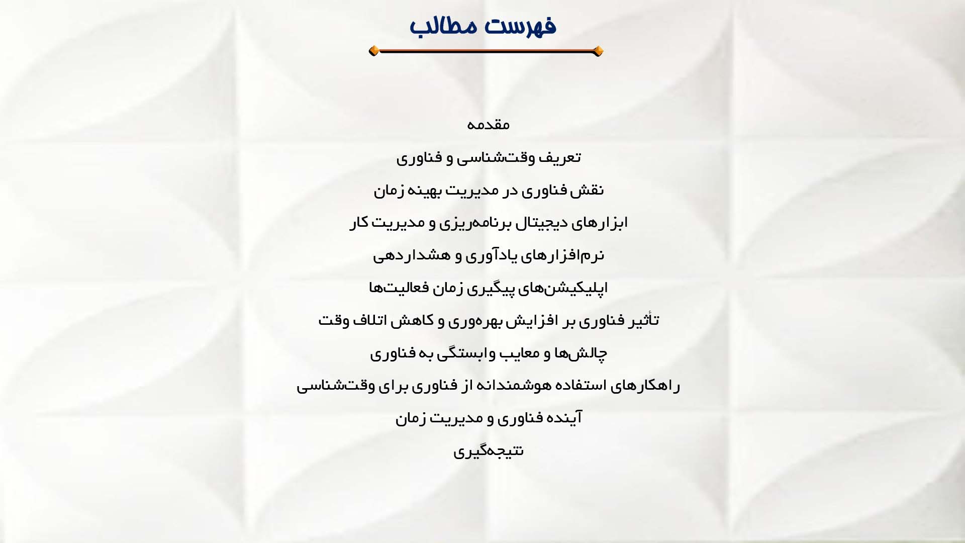 پاورپوینت در مورد نقش فناوری در بهبود وقت‌شناسی